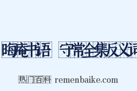 晦庵书语·守常全集反义词是什么意思的图片